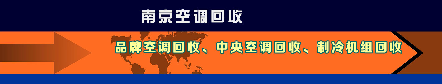 南京空调回收，南京二手空调回收，南京中央空调回收，南京旧空调回收